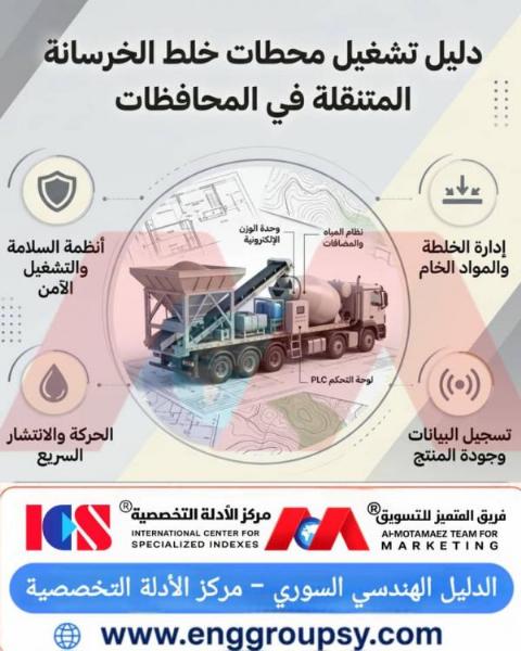 Operational Guide for Mobile Concrete Batching Plants in the Governorates and Their Role in Accelerating Projects