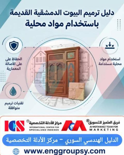 دليل ترميم البيوت الدمشقية القديمة باستخدام مواد محلية