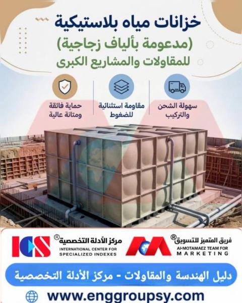 Design Guide for Elevated Water Tanks According to Syrian Standards