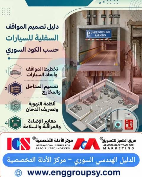 Guide to Designing Underground Car Parks According to the Syrian Code