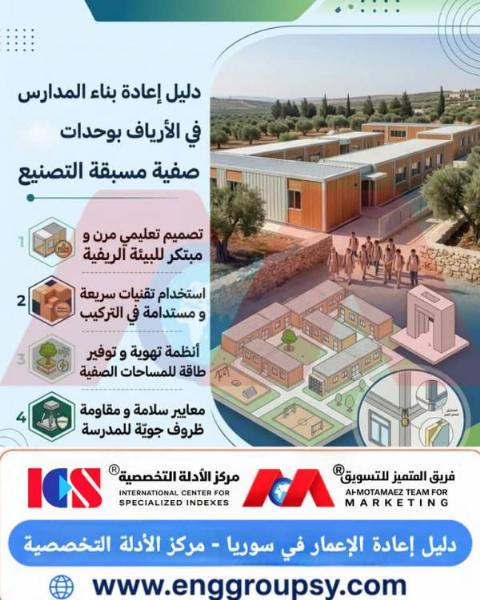 Guide to Rebuilding Rural Schools Using Prefabricated Classroom Units