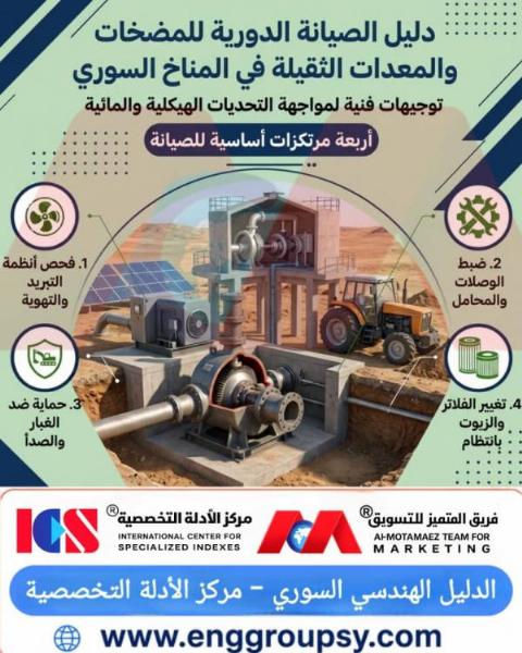 دليل الصيانة الدورية للمضخات والمعدات الثقيلة في المناخ السوري