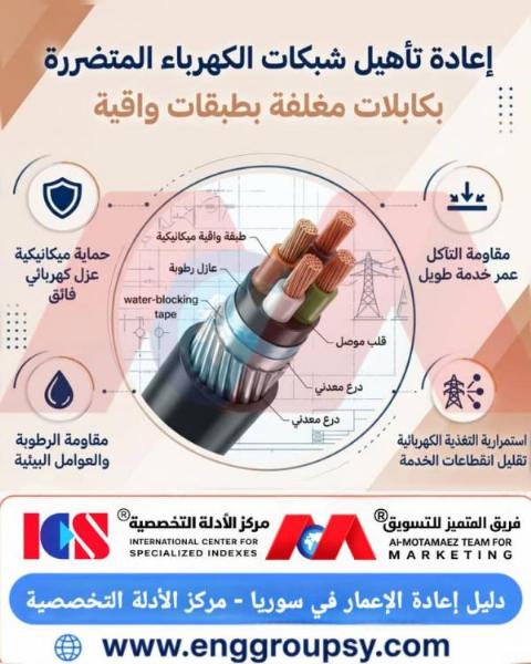إعادة تأهيل شبكات الكهرباء المتضررة بكابلات مغلفة بطبقات واقية