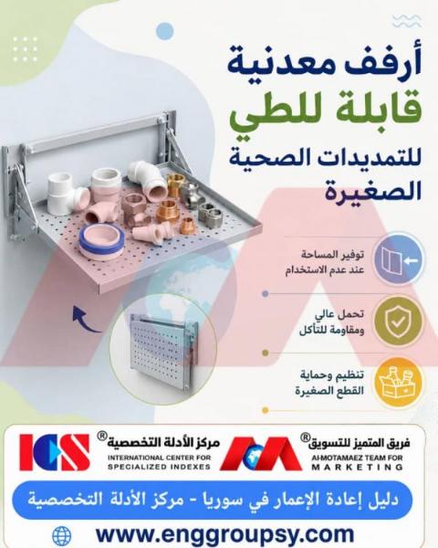 أرفف معدنية قابلة للطي للتمديدات الصحية الصغيرة الحل الذكي لتحسين كفاءة المساحات الهندسية