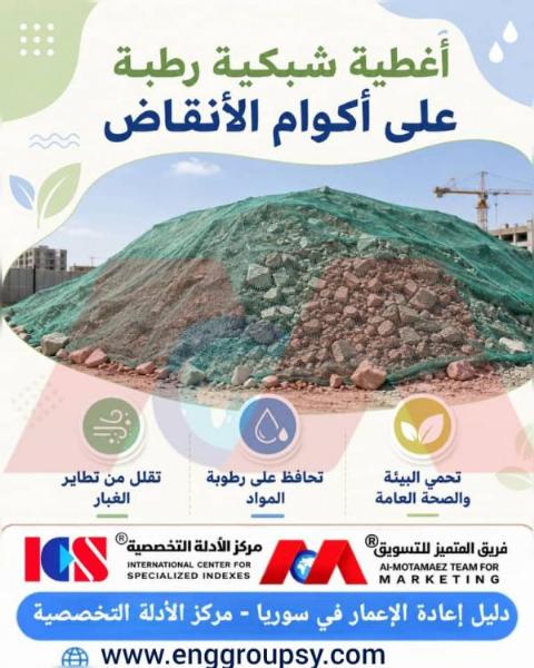 Moist mesh covers for rubble piles: an effective engineering solution for environmental protection and dust control.