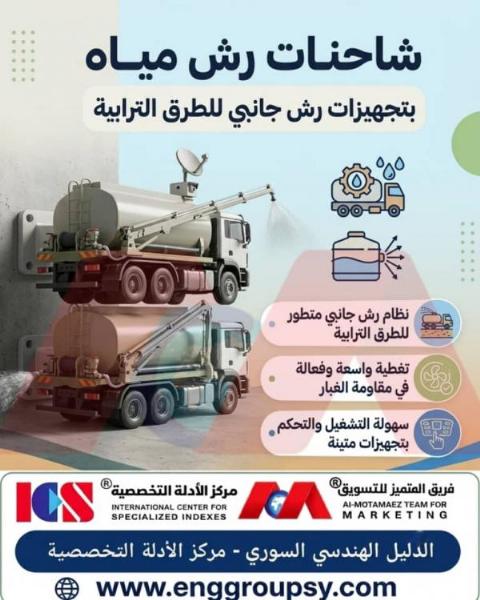 Water spray trucks equipped with side-spraying systems for unpaved roads offer a practical solution for dust control and road quality improvement.