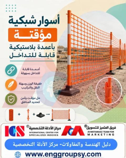 Temporary mesh fencing with interlocking plastic posts: the smart engineering solution for securing and delineating work sites.