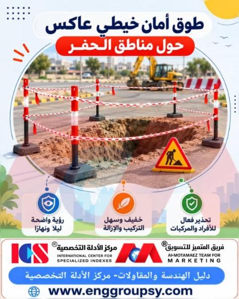 Reflective safety cord encircling excavation zones: an advanced visual solution for securing construction and road sites.