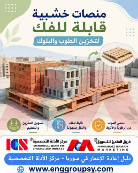 Dismantlable wooden pallets for storing bricks and blocks: the smart engineering solution for organizing and protecting construction materials.