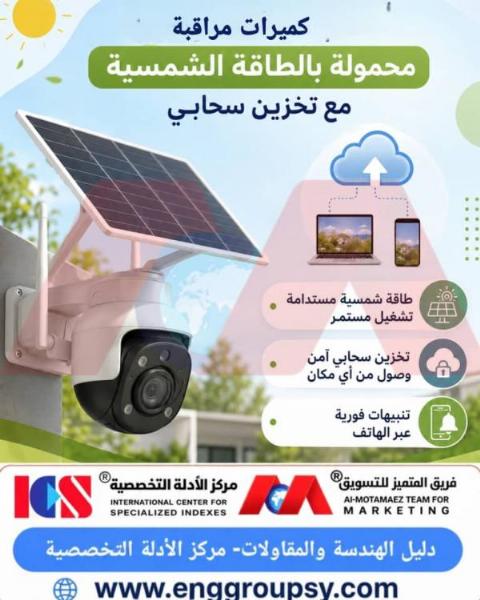 Solar-powered surveillance cameras with cloud storage: the smart and sustainable solution for securing work sites and open areas.