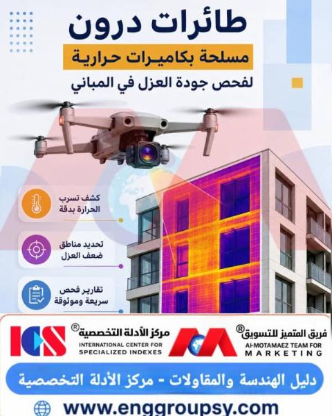 طائرات درون مسلحة بكاميرات حرارية لفحص جودة العزل في المباني