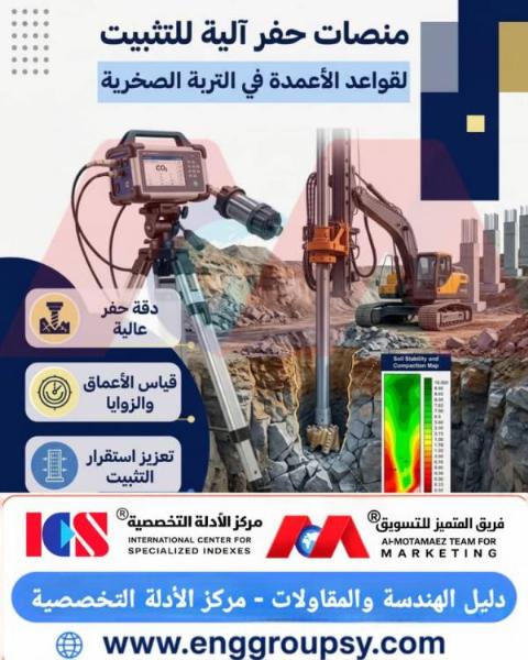 منصات حفر آلية للتثبيت لقواعد الأعمدة في التربة الصخرية