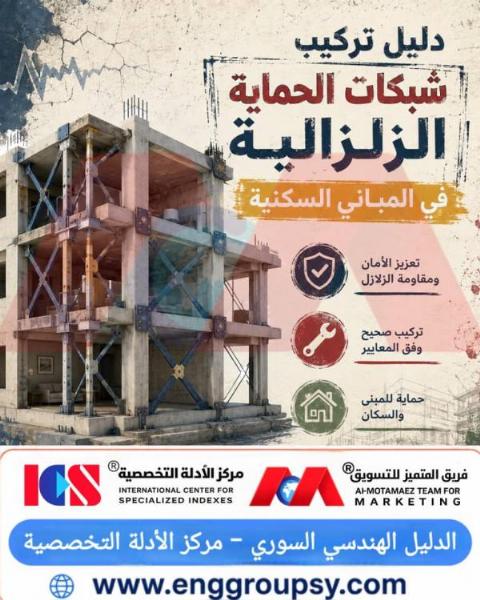 دليل تركيب شبكات الحماية الزلزالية في المباني السكنية