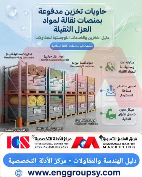 حاويات تخزين مدفوعة بمنصات نقالة لمواد العزل الثقيلة: حلول هندسية متطورة لرفع كفاءة المستودعات الصناعية