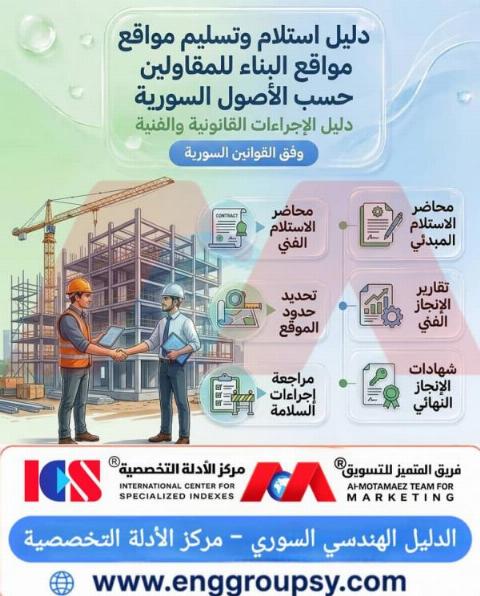 دليل استلام وتسليم مواقع البناء للمقاولين حسب الأصول القانونية والفنية: الإجراءات الهندسية لضبط المشاريع الإنشائية