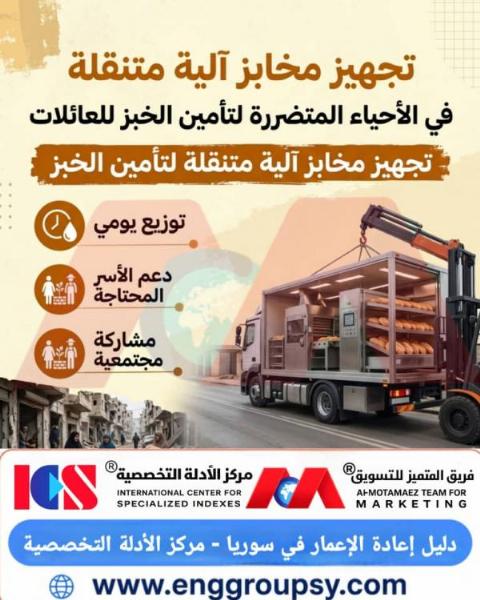 تجهيز مخابز آليّة متنقلة في الأحياء المتضررة لتأمين الخبز للعائلات: استراتيجيات الهندسة الإنسانية لضمان الأمن الغذائي