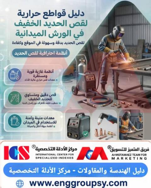 A guide to thermal cutters for cutting light iron in field workshops: Professional techniques to ensure accuracy and speed on job sites