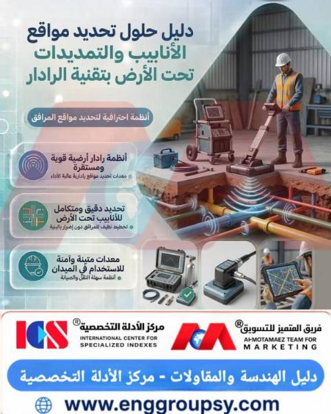 دليل حلول تحديد مواقع الأنابيب والتمديدات تحت الأرض بتقنية الرادار