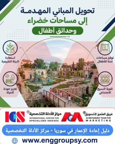تحويل المباني المهدمة إلى مساحات خضراء وحدائق أطفال
