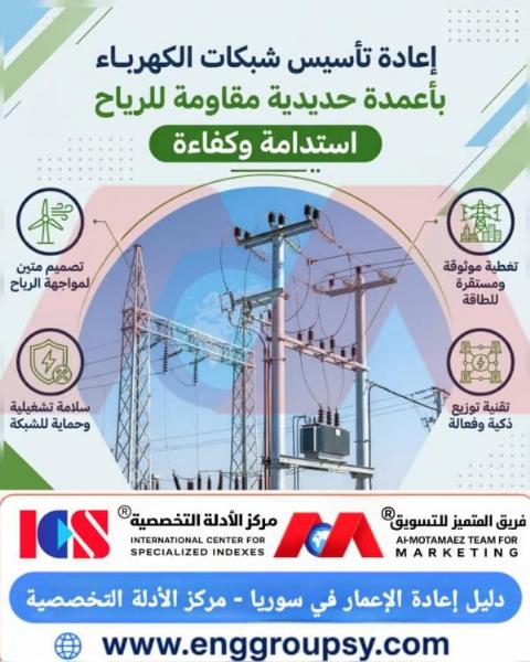 إعادة تأهيل شبكات الكهرباء: العمود الفقري للبنية التحتية المستدامة