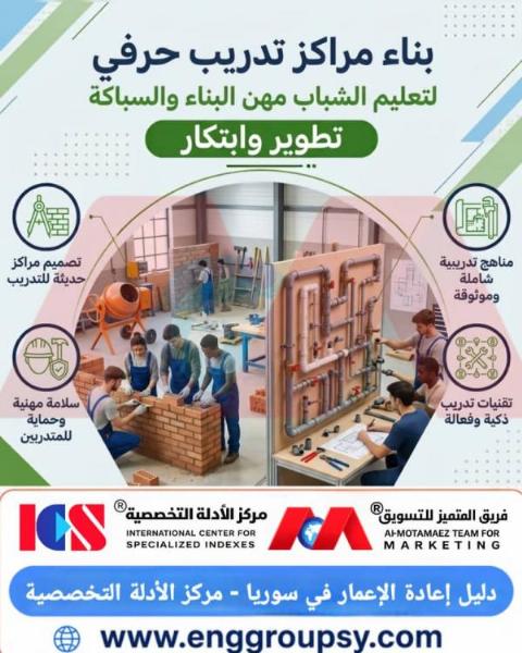 بناء مراكز تدريب حرفي لتعليم الشباب مهن البناء والسباكة وتطوير وابتكار