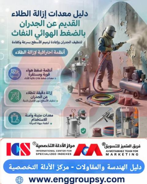 دليل معدات إزالة الطلاء القديم عن الجدران بالضغط الهوائي النفاث