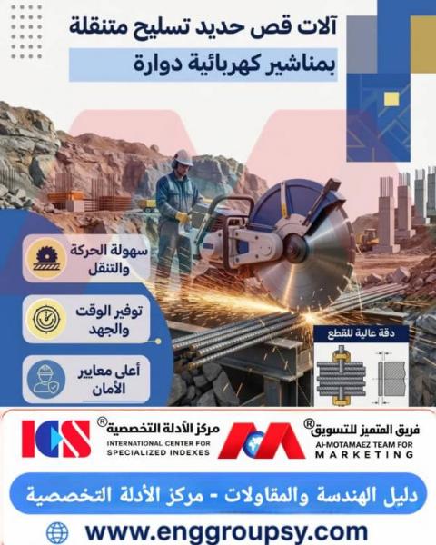 Portable rebar cutting machines with rotary electric saws
