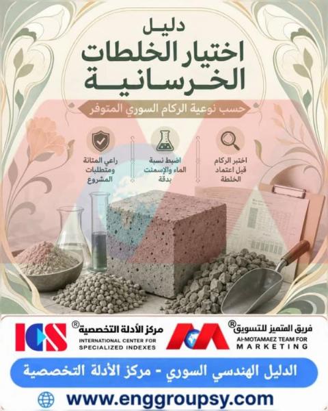 A guide to selecting concrete mixes based on the type of Syrian aggregate available.