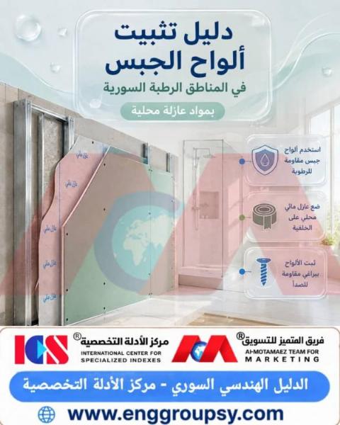 A guide to installing gypsum boards in humid Syrian areas using local insulating materials.