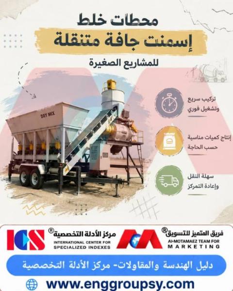Mobile dry cement mixing plants: A revolution in the world of construction and small and medium-sized projects