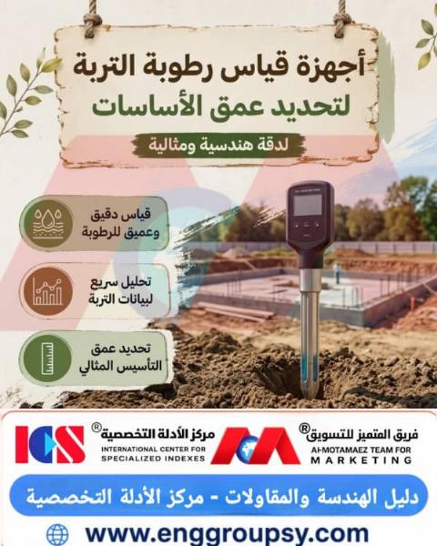 أجهزة قياس رطوبة التربة لتحديد عمق الأساسات لدقة هندسية ومثالية