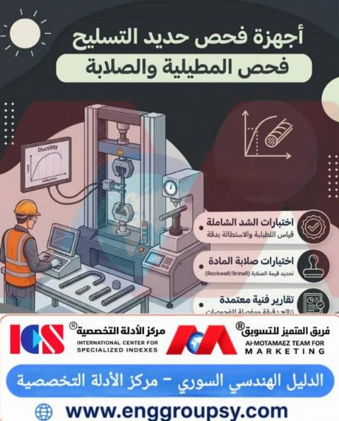 أجهزة فحص حديد التسليح لفحص المطيلية والصلابة