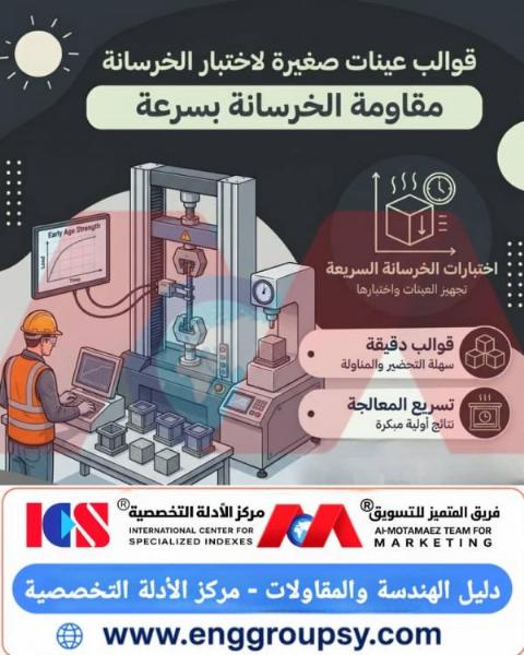 مختبرات خرسانة متنقلة لفحص العينات فور صبها