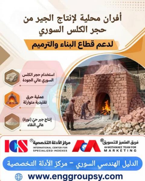 أفران محلية لإنتاج الجير من حجر الكلس السوري لدعم قطاع البناء والترميم