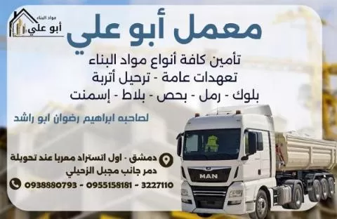 معمل أبو علي لتأمين كافة مواد البناء