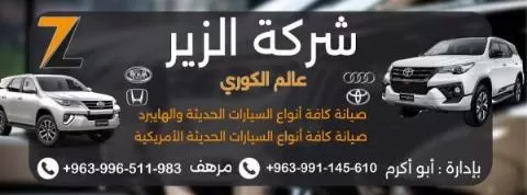 الزير لصيانة كافة أنواع السيارات