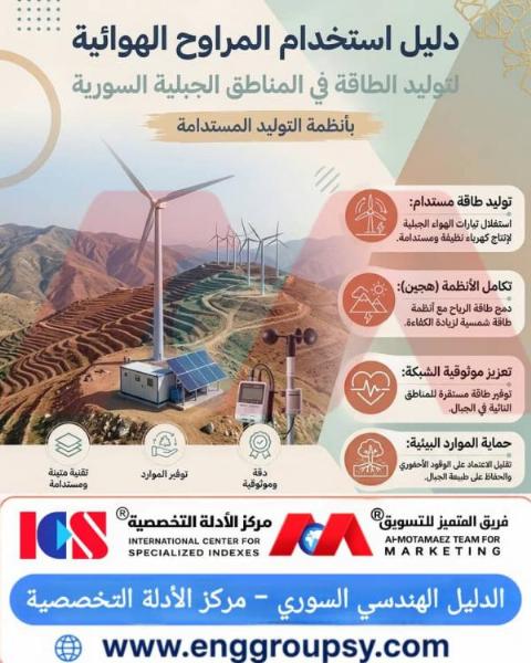 دليل استخدام المراوح الهوائية لتوليد الطاقة في المناطق الجبلية السورية بأنظمة التلد المستدامة نحو آفاق طاقوية نظيفة