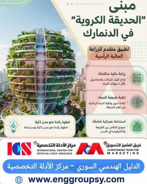 معجزة العمارة الخضراء مبنى الحديقة الكروية في الدانمارك نموذج حيوي للابتكار البيئي المستدام