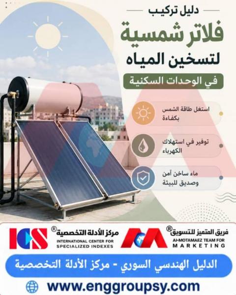 دليل تركيب فلتر شمسي لتسخين المياه في الوحدات السكنية