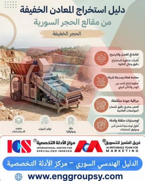دليل استخراج المعادن الخفيفة من مقالع الحجر السورية