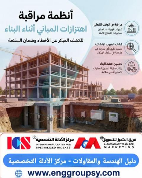 أنظمة مراقبة اهتزازات المباني أثناء البناء للكشف المبكر عن الأخطاء وضمان السلامة