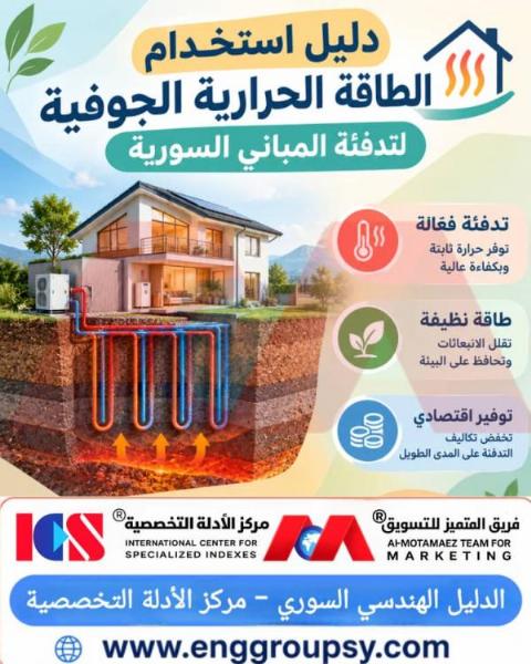 دليل استخدام الطاقة الحرارية الجوفية لتدفئة المباني السورية