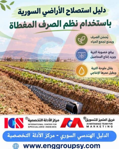 دليل استصلاح الأراضي السورية باستخدام نظم الصرف المغطاة