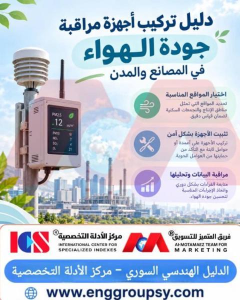 دليل تركيب أجهزة مراقبة جودة الهواء في المصانع والمدن نحو بيئة حضرية مستدامة ونقية