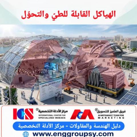 الهياكل القابلة للطي والتحول ثورة هندسية تعيد صياغة مفهوم العمارة الحركية