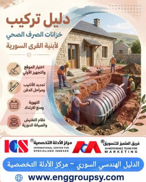 دليل تركيب خزانات الصرف الصحي لأبنية القرى السورية
