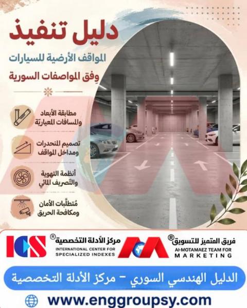 دليل تنفيذ المواقف الأرضية للسيارات وفق المواصفات السورية