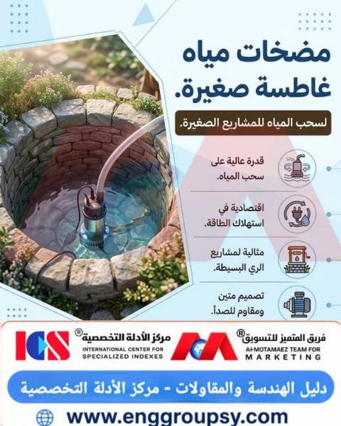مضخات مياه غاطسة صغيرة لسحب المياه للمشاريع الصغيرة