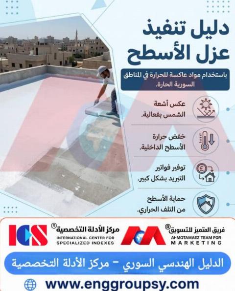 Implementation Guide for Roof Insulation Using Heat-Reflective Materials in Hot Syrian Regions