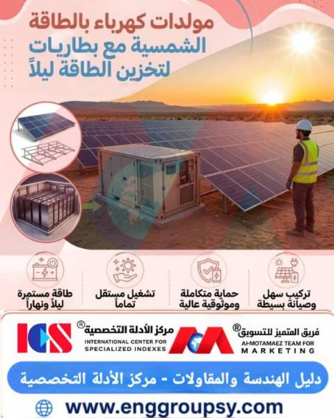مولدات كهرباء بالطاقة الشمسية مع بطاريات لتخزين الطاقة ليلاً
